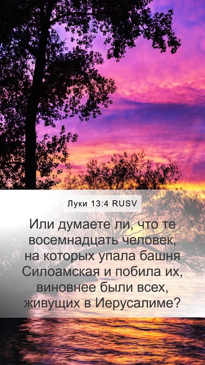 Луки 13:4 RUSV Bible Verse Image