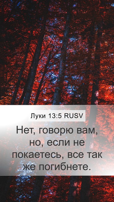 Луки 13:5 RUSV Bible Verse Image