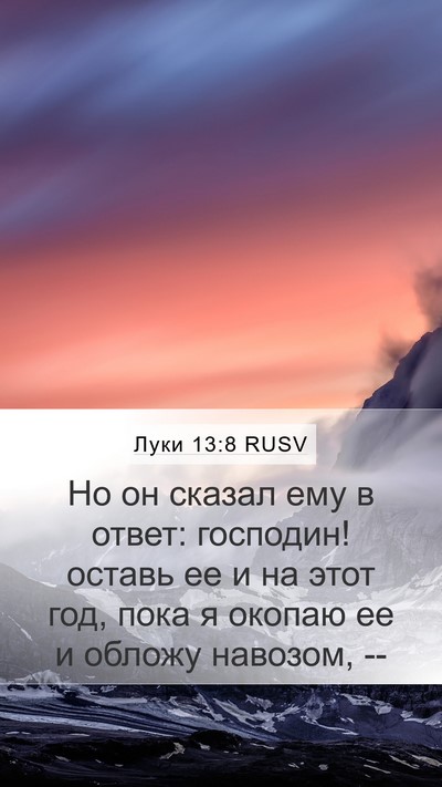 Луки 13:8 RUSV Bible Verse Image