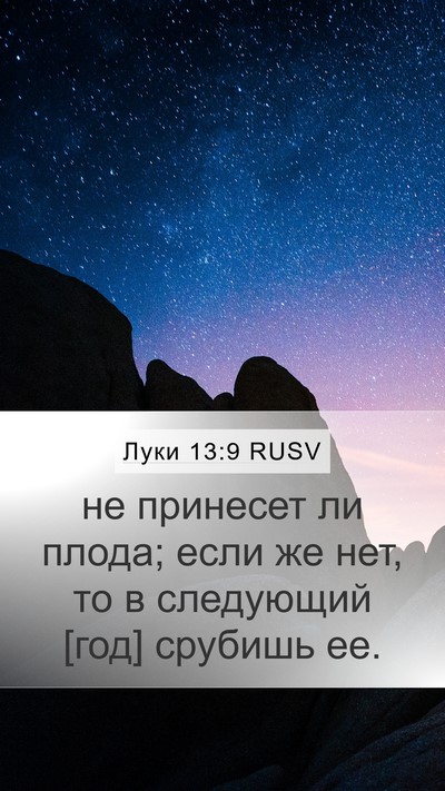 Луки 13:9 RUSV Bible Verse Image