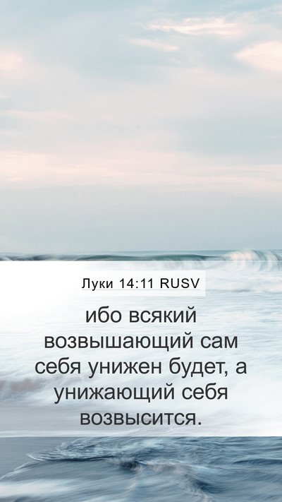 Луки 14:11 RUSV Bible Verse Image