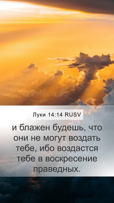Луки 14:14 RUSV Bible Verse Image