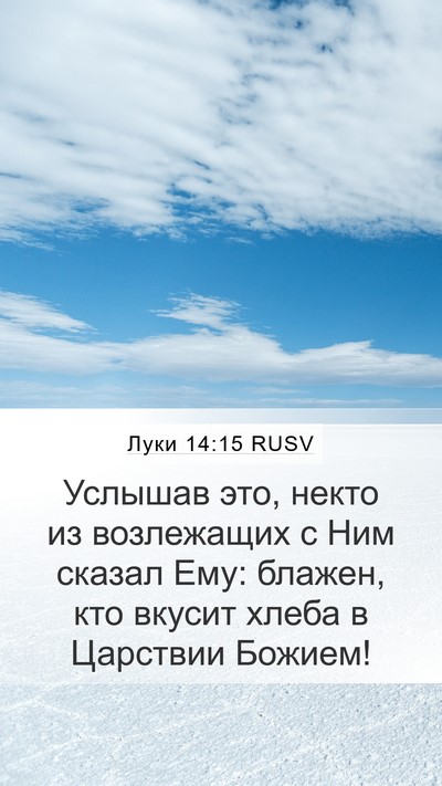 Луки 14:15 RUSV Bible Verse Image