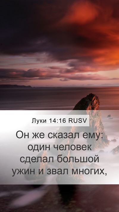 Луки 14:16 RUSV Bible Verse Image