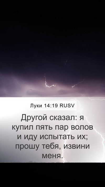 Луки 14:19 RUSV Mobile Phone Wallpaper - Другой сказал: я купил пять - Mobile Bible Verse Wallpaper