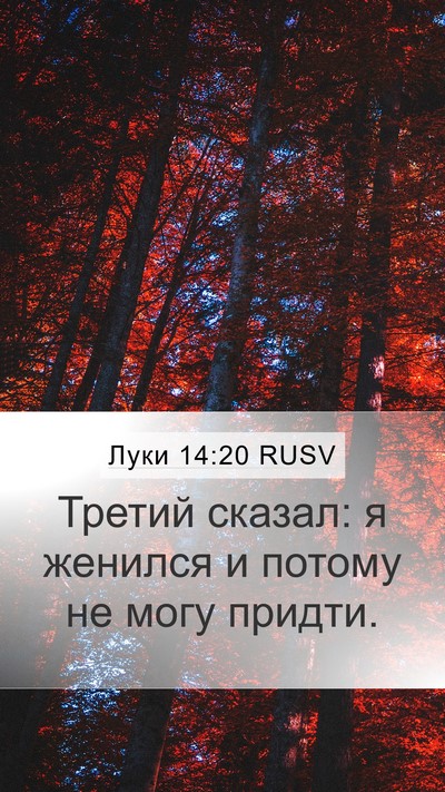 Луки 14:20 RUSV Mobile Phone Wallpaper - Третий сказал: я женился и - Mobile Bible Verse Wallpaper