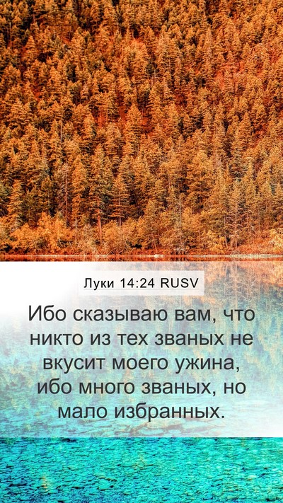 Луки 14:24 RUSV Bible Verse Image