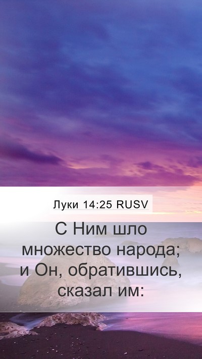 Луки 14:25 RUSV Bible Verse Image