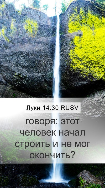 Луки 14:30 RUSV Mobile Phone Wallpaper - говоря: этот человек начал - Mobile Bible Verse Wallpaper