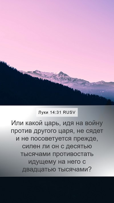 Луки 14:31 RUSV Bible Verse Image