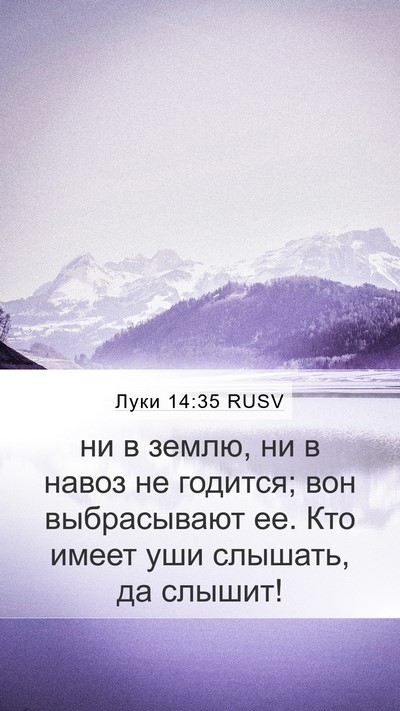 Луки 14:35 RUSV Bible Verse Image