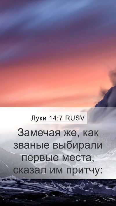 Луки 14:7 RUSV Bible Verse Image