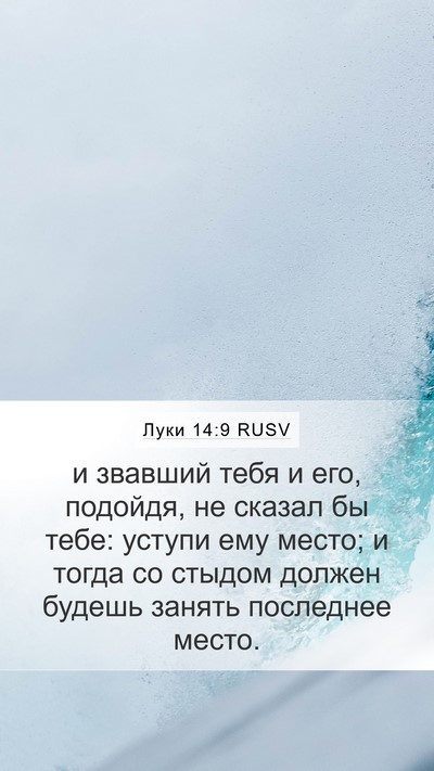 Луки 14:9 RUSV Mobile Phone Wallpaper - и звавший тебя и его, - Mobile Bible Verse Wallpaper