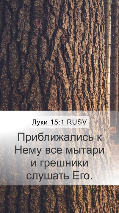 Луки 15:1 RUSV Mobile Phone Wallpaper - Приближались к Нему все - Mobile Bible Verse Wallpaper