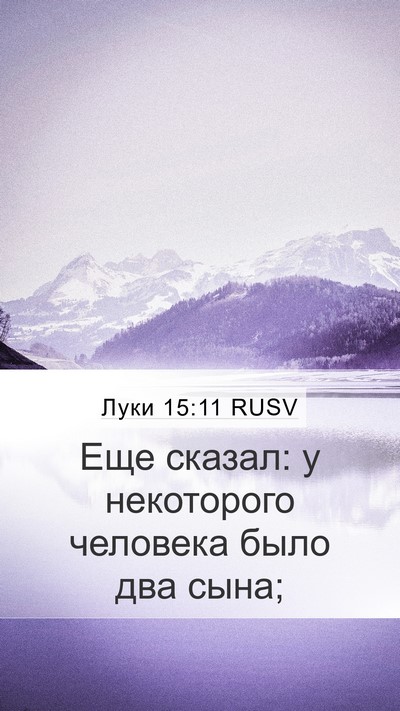 Луки 15:11 RUSV Mobile Phone Wallpaper - Еще сказал: у некоторого - Mobile Bible Verse Wallpaper