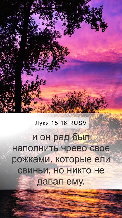 Луки 15:16 RUSV Bible Verse Image