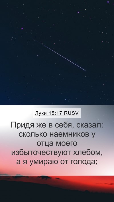 Луки 15:17 RUSV Bible Verse Image