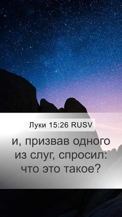 Луки 15:26 RUSV Mobile Phone Wallpaper - и, призвав одного из слуг, - Mobile Bible Verse Wallpaper