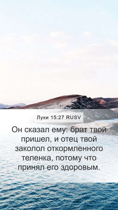 Луки 15:27 RUSV Mobile Phone Wallpaper - Он сказал ему: брат твой - Mobile Bible Verse Wallpaper