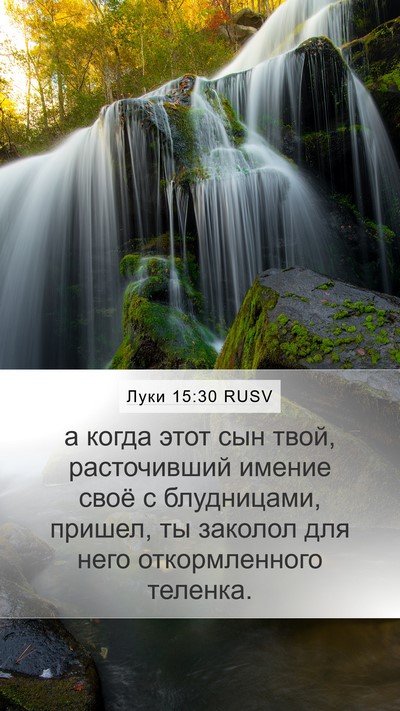 Луки 15:30 RUSV Bible Verse Image