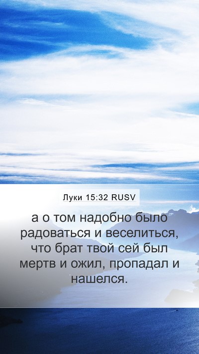 Луки 15:32 RUSV Bible Verse Image