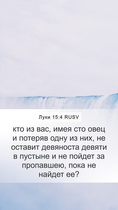 Луки 15:4 RUSV Bible Verse Image