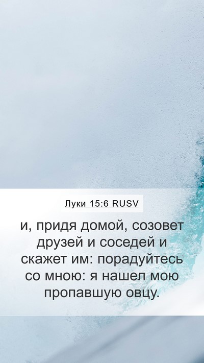 Луки 15:6 RUSV Bible Verse Image