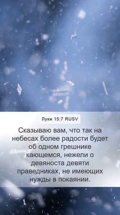 Луки 15:7 RUSV Bible Verse Image