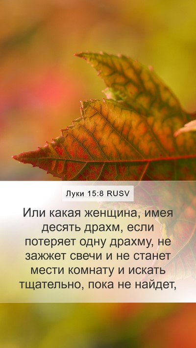 Луки 15:8 RUSV Mobile Phone Wallpaper - Или какая женщина, имея - Mobile Bible Verse Wallpaper