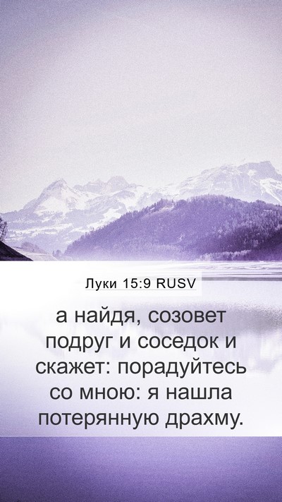 Луки 15:9 RUSV Mobile Phone Wallpaper - а найдя, созовет подруг и - Mobile Bible Verse Wallpaper
