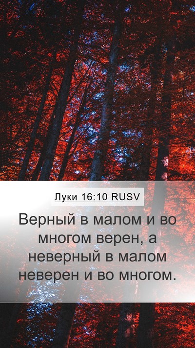 Луки 16:10 RUSV Bible Verse Image