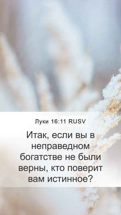 Луки 16:11 RUSV Bible Verse Image
