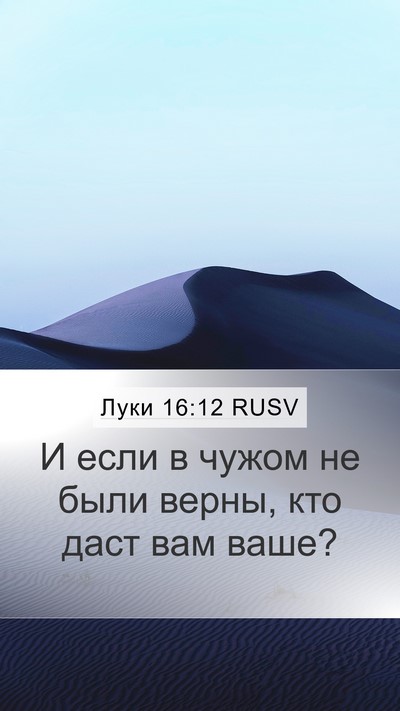 Луки 16:12 RUSV Bible Verse Image