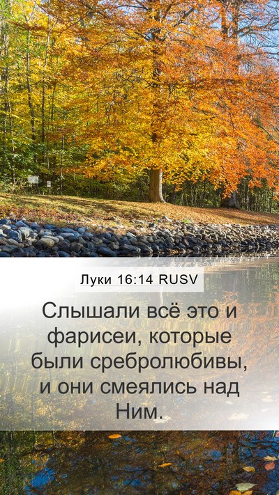 Луки 16:14 RUSV Bible Verse Image