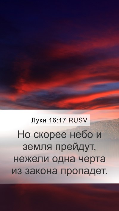 Луки 16:17 RUSV Bible Verse Image