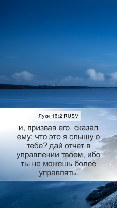 Луки 16:2 RUSV Bible Verse Image