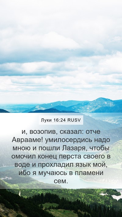 Луки 16:24 RUSV Bible Verse Image