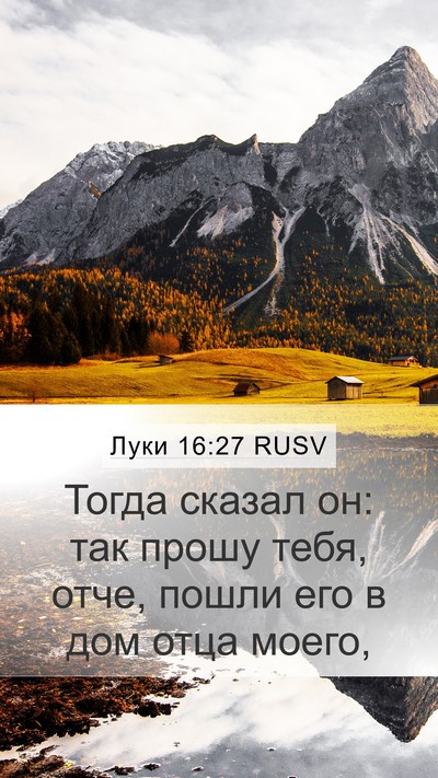 Луки 16:27 RUSV Mobile Phone Wallpaper - Тогда сказал он: так прошу - Mobile Bible Verse Wallpaper