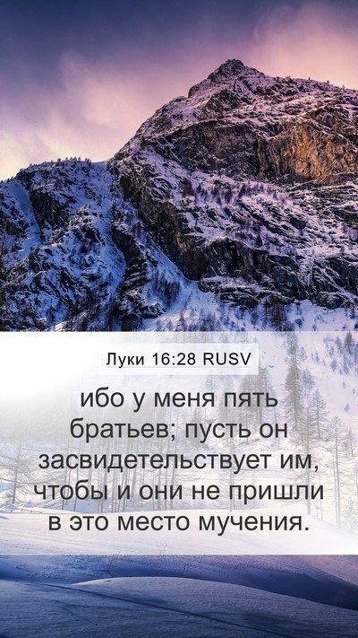 Луки 16:28 RUSV Bible Verse Image