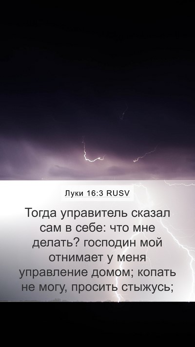 Луки 16:3 RUSV Bible Verse Image