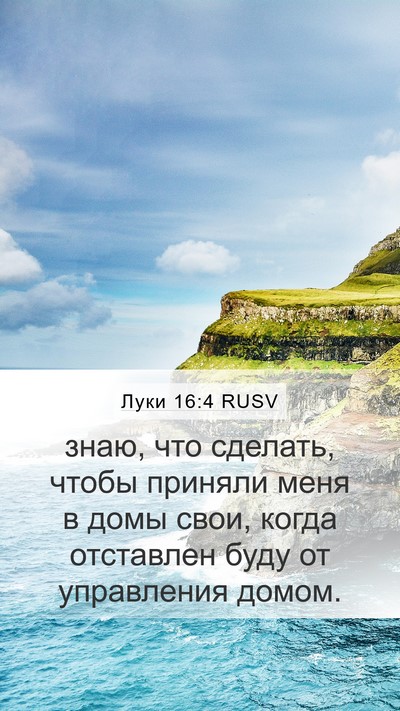 Луки 16:4 RUSV Bible Verse Image
