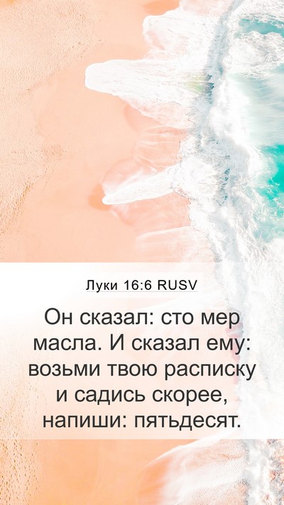 Луки 16:6 RUSV Mobile Phone Wallpaper - Он сказал: сто мер масла. И - Mobile Bible Verse Wallpaper