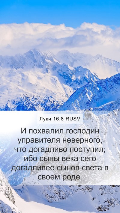 Луки 16:8 RUSV Mobile Phone Wallpaper - И похвалил господин - Mobile Bible Verse Wallpaper