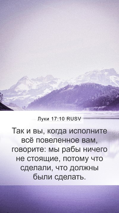Луки 17:10 RUSV Mobile Phone Wallpaper - Так и вы, когда исполните - Mobile Bible Verse Wallpaper