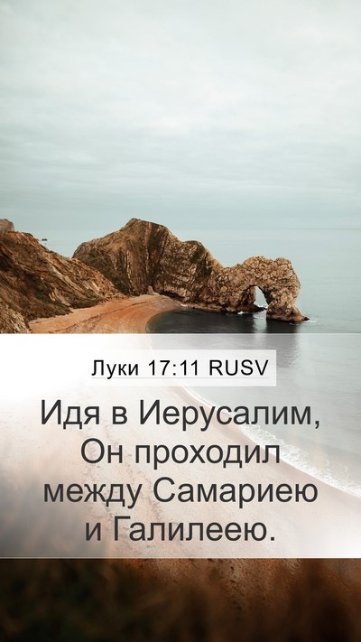 Луки 17:11 RUSV Mobile Phone Wallpaper - Идя в Иерусалим, Он - Mobile Bible Verse Wallpaper