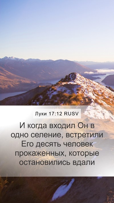 Луки 17:12 RUSV Mobile Phone Wallpaper - И когда входил Он в одно - Mobile Bible Verse Wallpaper