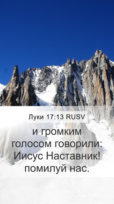 Луки 17:13 RUSV Mobile Phone Wallpaper - и громким голосом - Mobile Bible Verse Wallpaper
