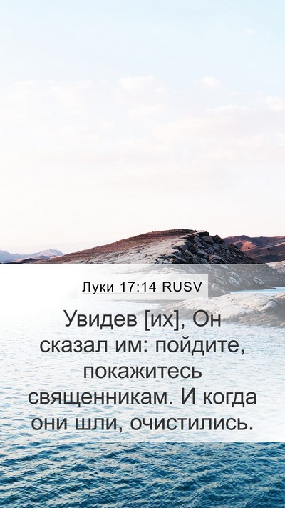 Луки 17:14 RUSV Bible Verse Image