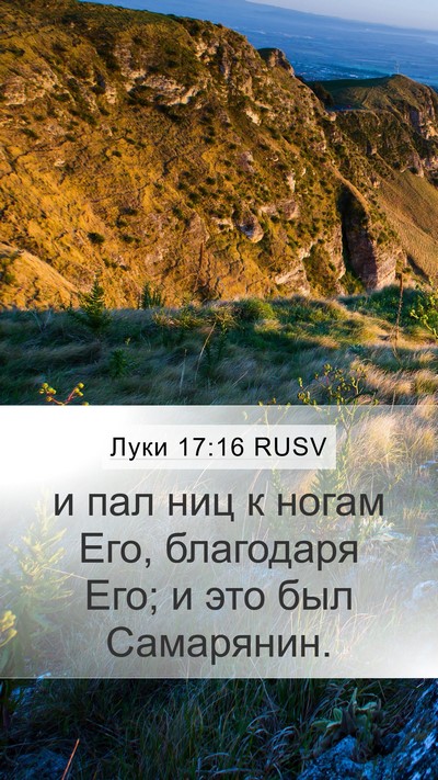 Луки 17:16 RUSV Mobile Phone Wallpaper - и пал ниц к ногам Его, - Mobile Bible Verse Wallpaper