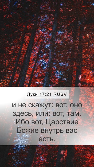 Луки 17:21 RUSV Mobile Phone Wallpaper - и не скажут: вот, оно здесь, - Mobile Bible Verse Wallpaper
